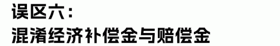 经济补偿金与赔偿金的区别及常见误区解析(图15)