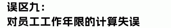 经济补偿金与赔偿金的区别及常见误区解析(图25)