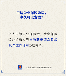 失业保险金申请后多久到账？官方办理时限详解(图1)