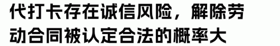 员工代打卡行为是否构成严重违纪？企业如何合法应对考勤造假(图5)