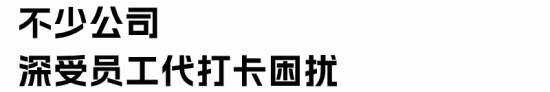 员工代打卡行为是否构成严重违纪？企业如何合法应对考勤造假(图3)